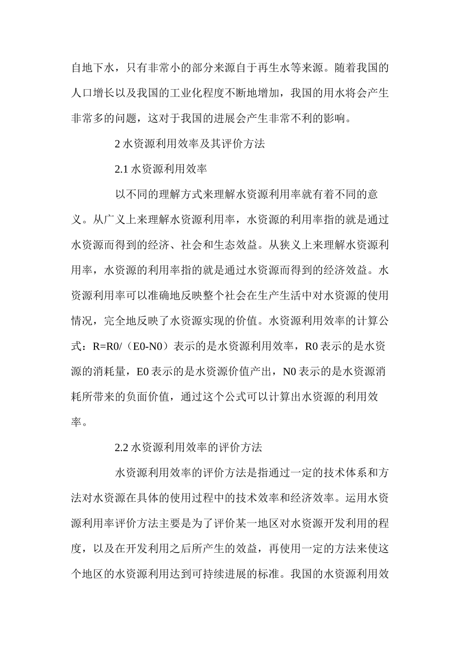 浅析水资源利用效率的评价方法_第3页
