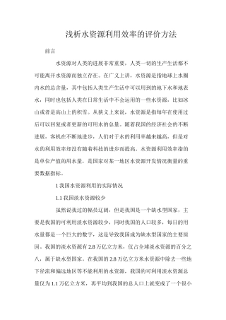 浅析水资源利用效率的评价方法