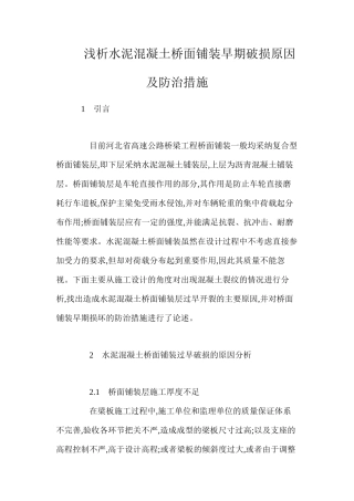 浅析水泥混凝土桥面铺装早期破损原因及防治措施