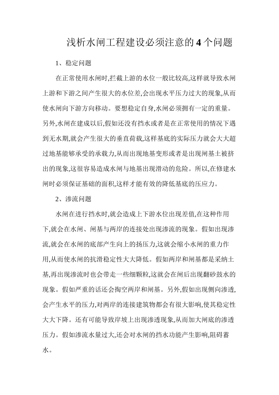 浅析水闸工程建设必须注意的4个问题_第1页
