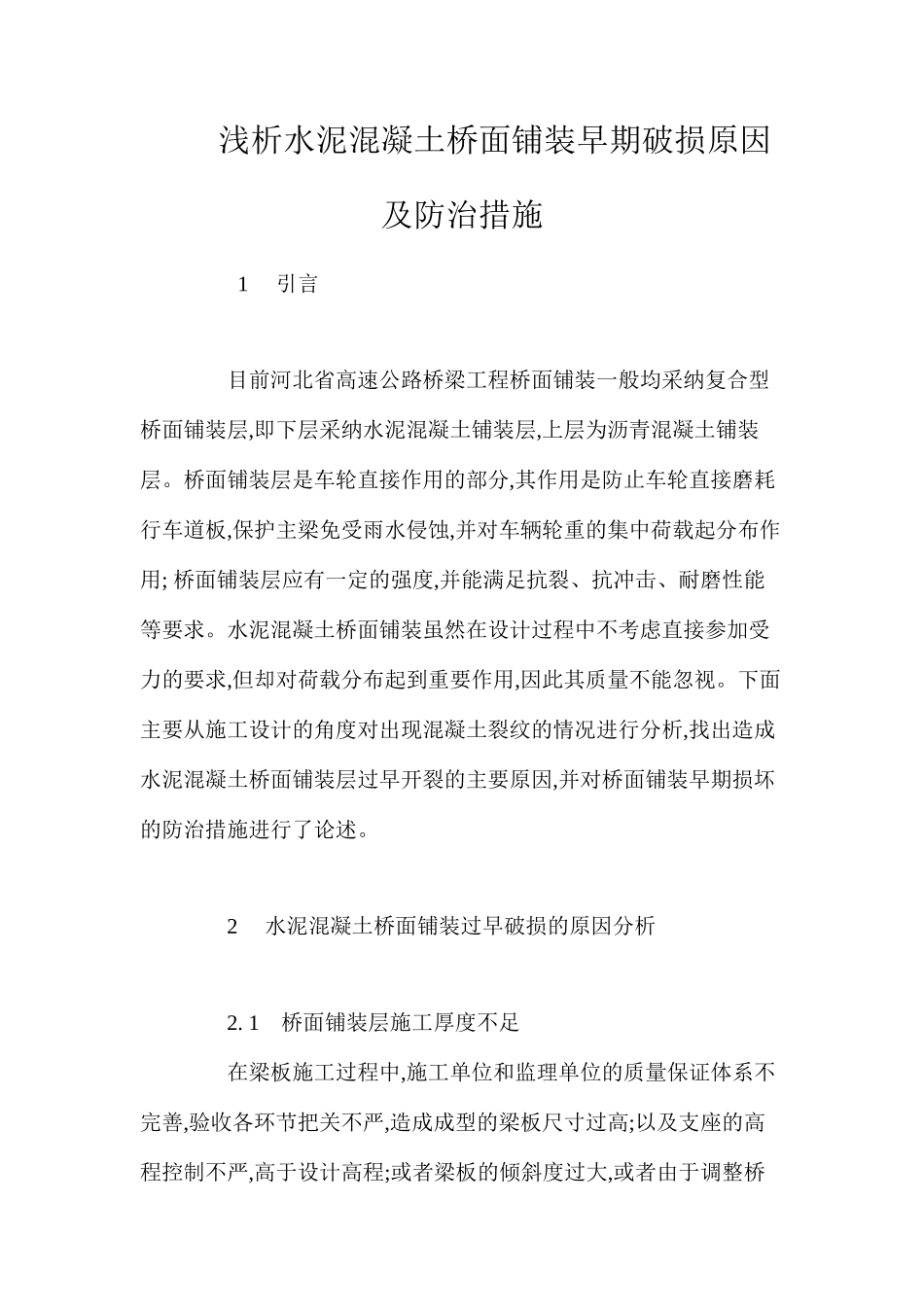 浅析水泥混凝土桥面铺装早期破损原因及防治措施 _第1页