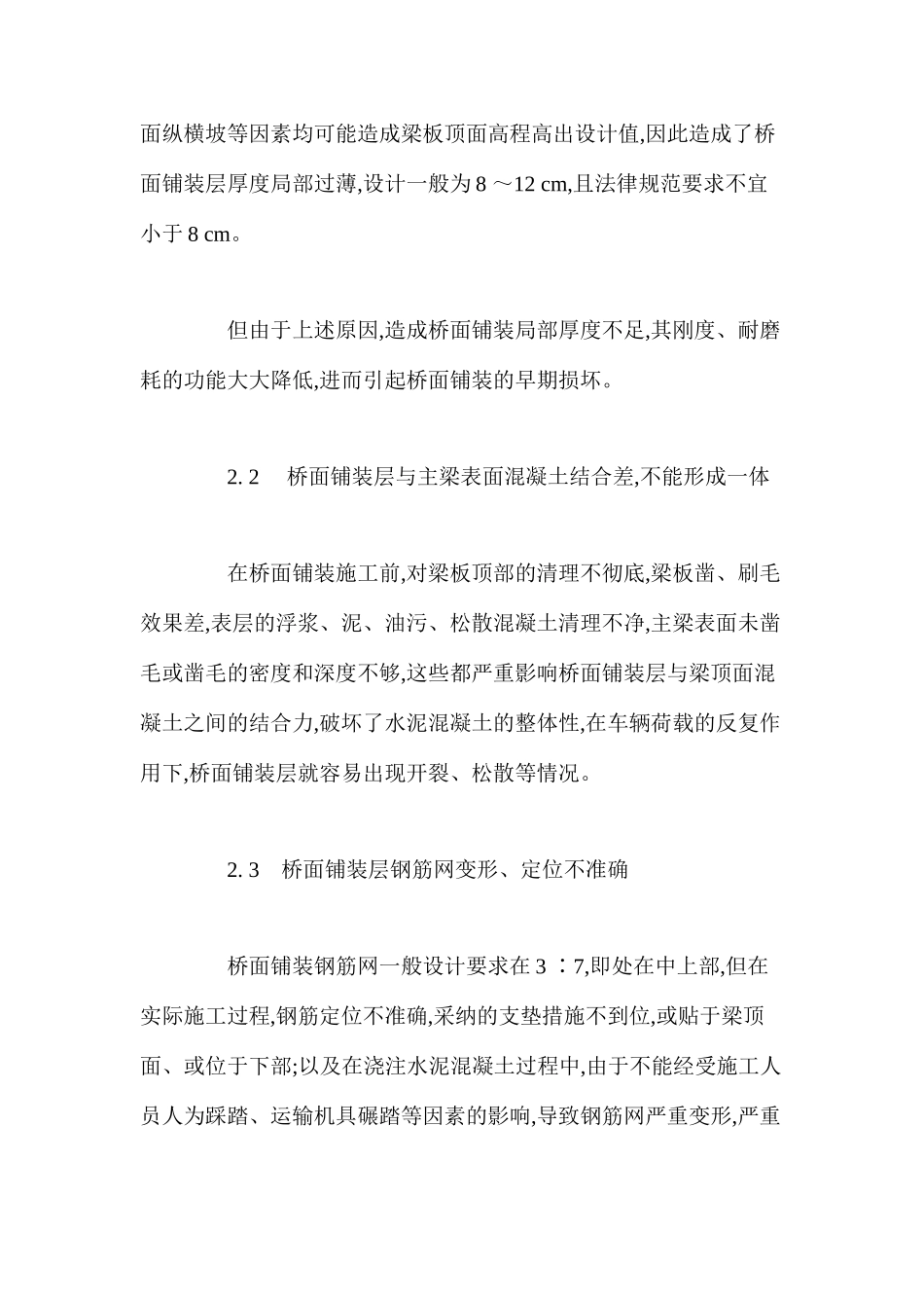 浅析水泥混凝土桥面铺装早期破损原因及防治措施 _第2页