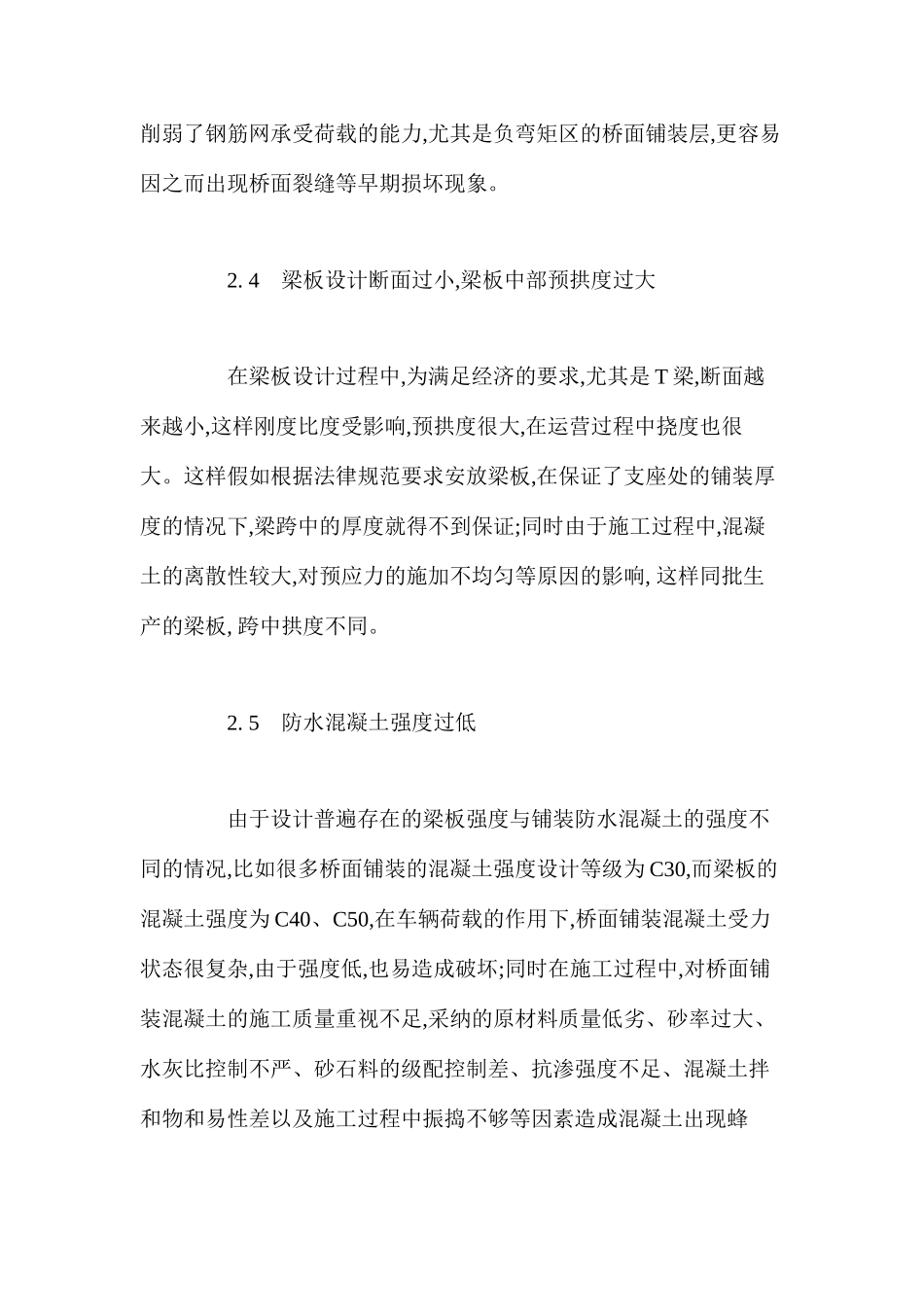 浅析水泥混凝土桥面铺装早期破损原因及防治措施 _第3页