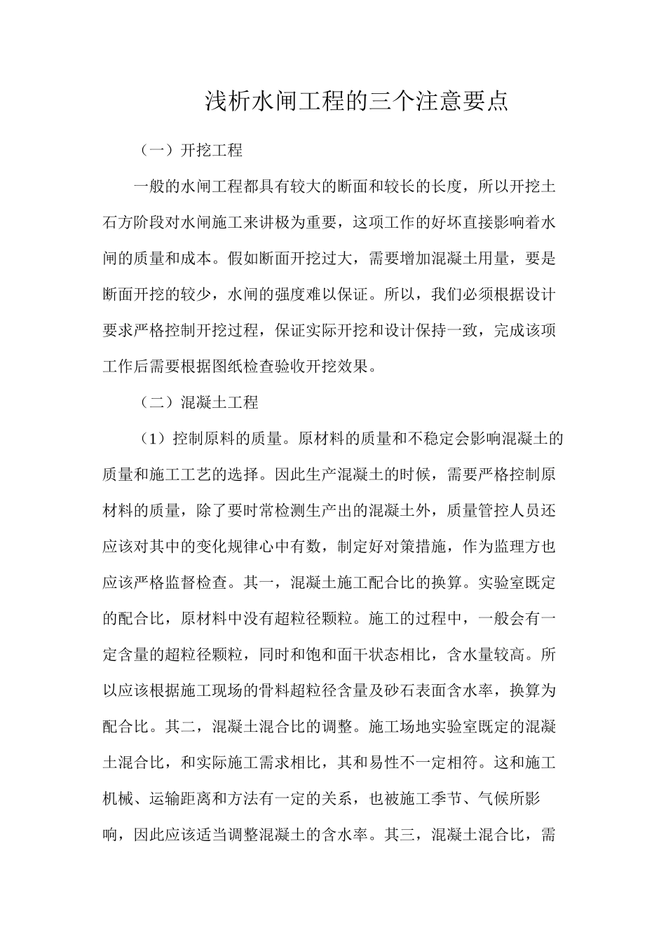 浅析水闸工程的三个注意要点_第1页