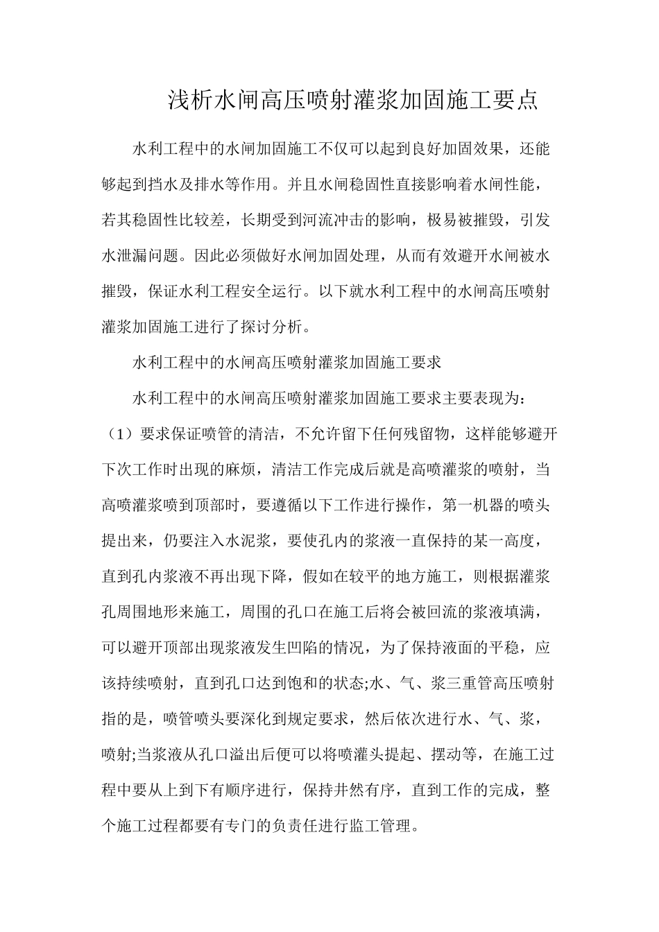 浅析水闸高压喷射灌浆加固施工要点_第1页