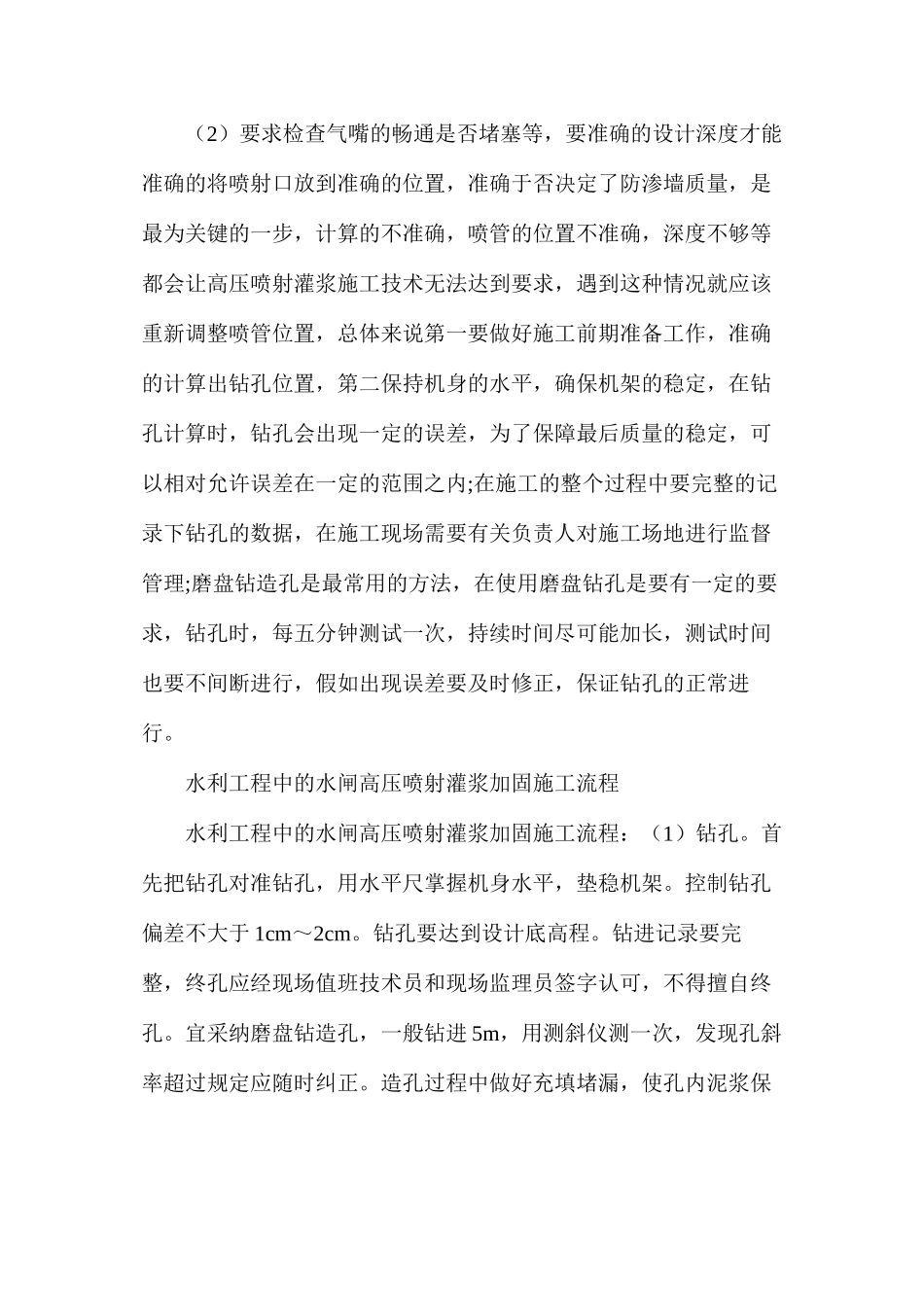 浅析水闸高压喷射灌浆加固施工要点_第2页