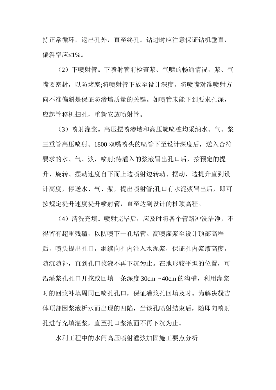 浅析水闸高压喷射灌浆加固施工要点_第3页