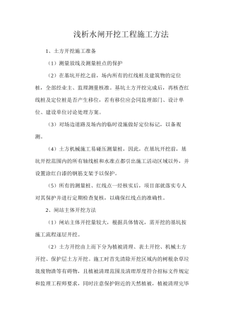 浅析水闸开挖工程施工方法