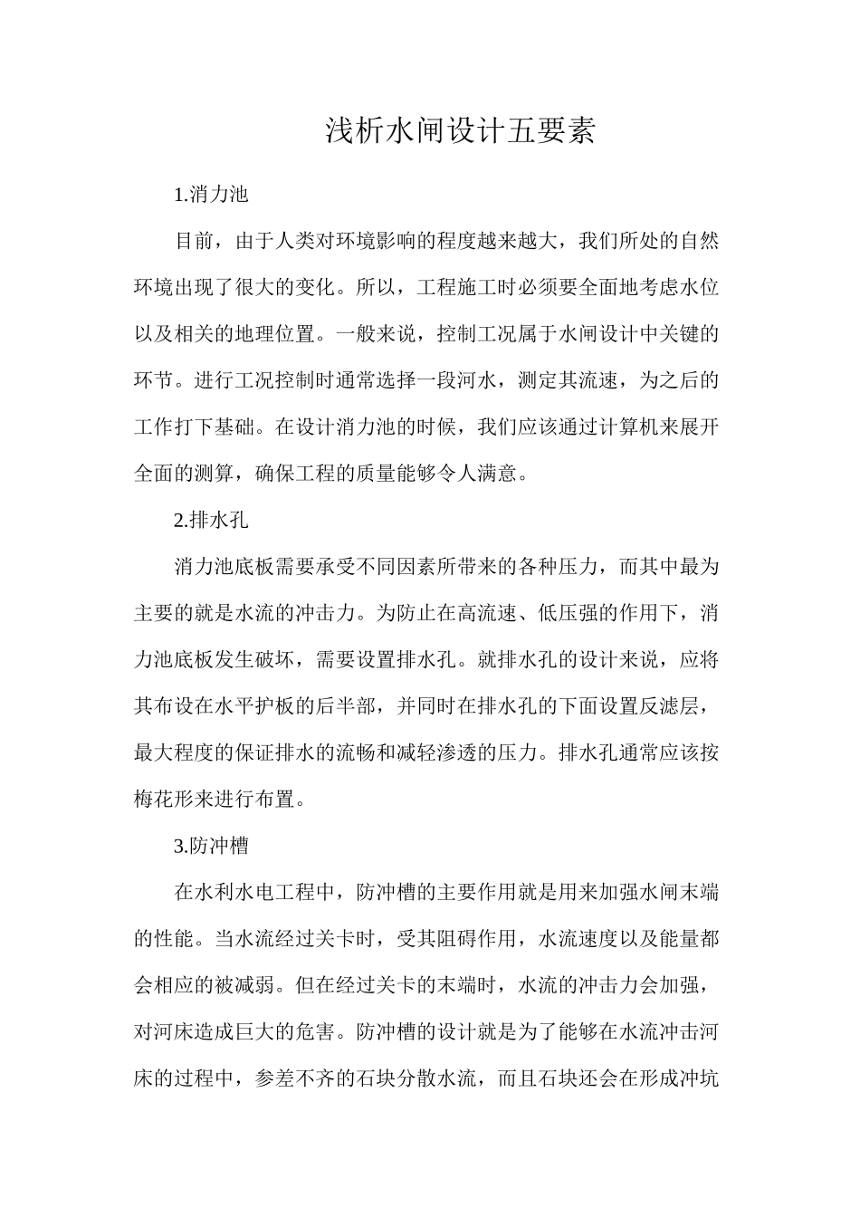 浅析水闸设计五要素_第1页