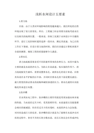 浅析水闸设计五要素