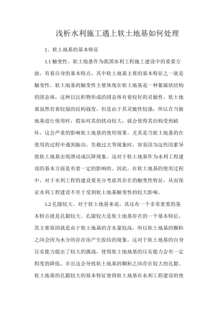 浅析水利施工遇上软土地基如何处理
