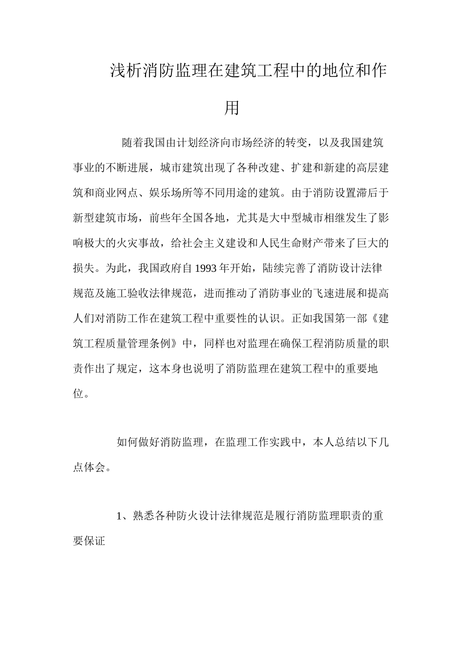 浅析消防监理在建筑工程中的地位和作用_第1页