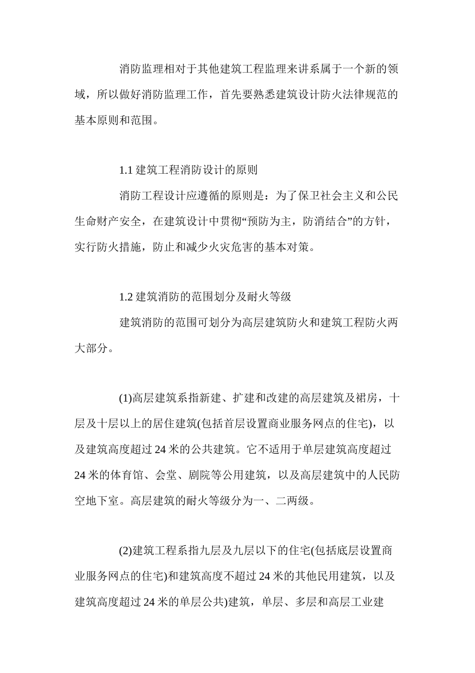 浅析消防监理在建筑工程中的地位和作用_第2页