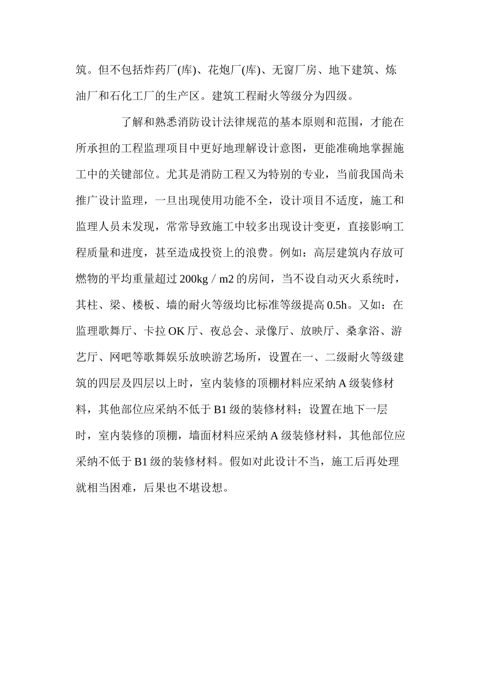 浅析消防监理在建筑工程中的地位和作用_第3页