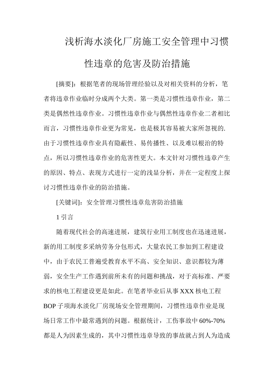 浅析海水淡化厂房施工安全管理中习惯性违章的危害及防治措施_第1页