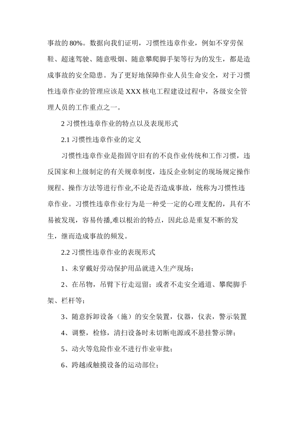 浅析海水淡化厂房施工安全管理中习惯性违章的危害及防治措施_第2页