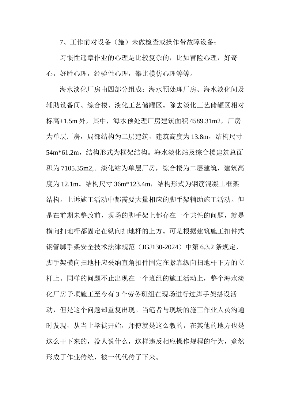 浅析海水淡化厂房施工安全管理中习惯性违章的危害及防治措施_第3页