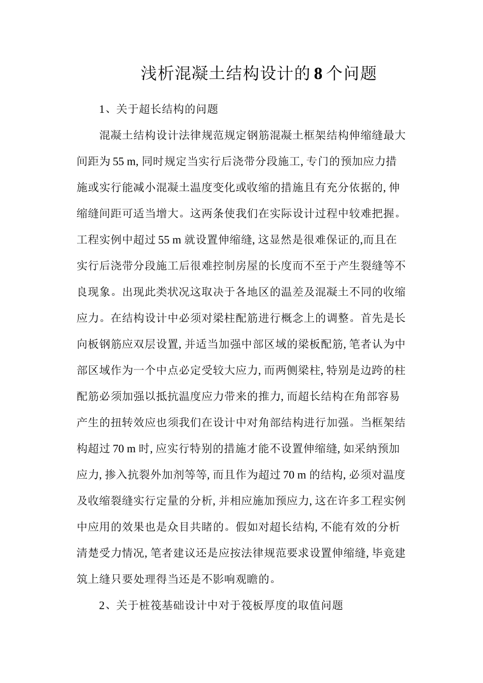 浅析混凝土结构设计的8个问题_第1页