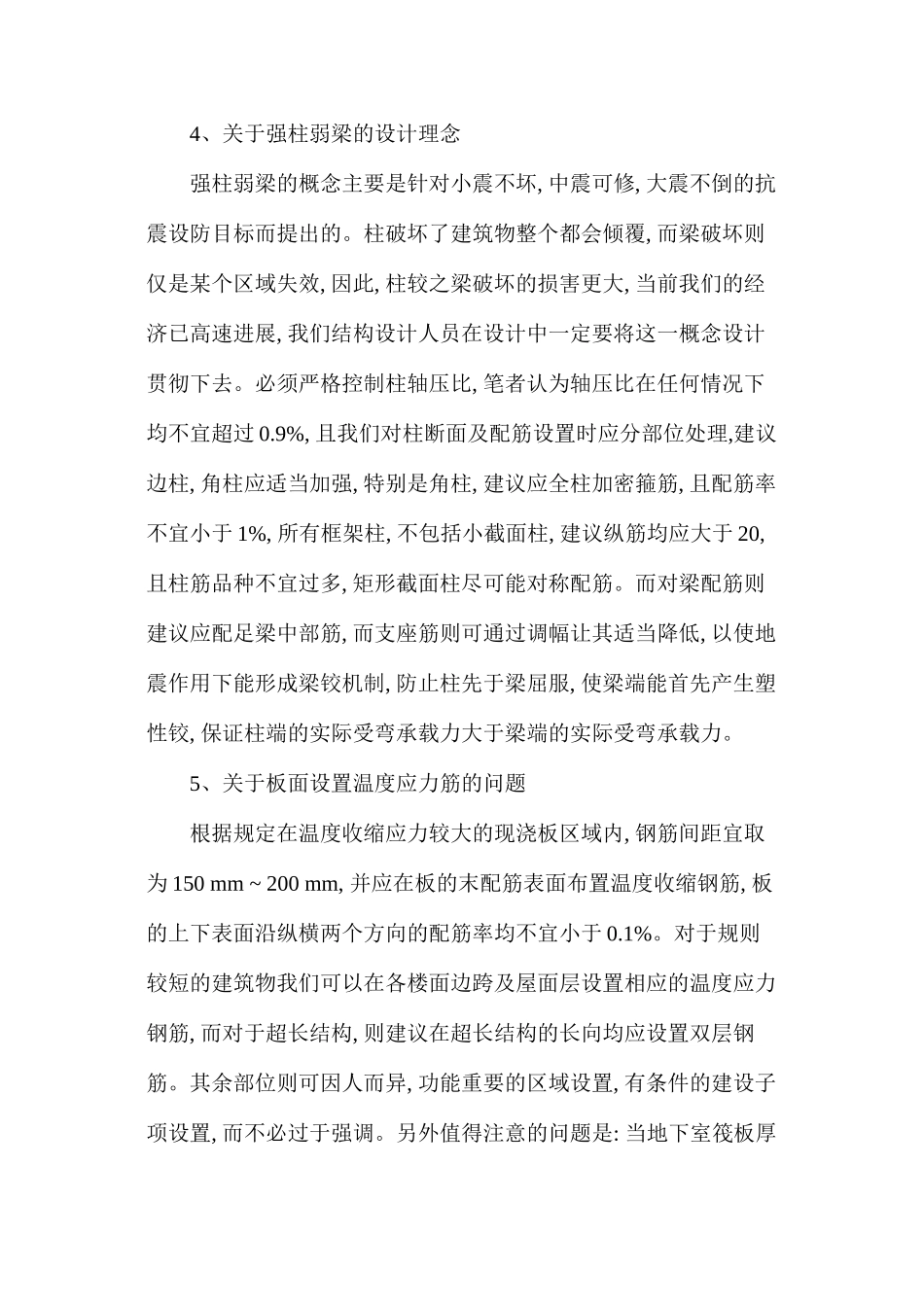 浅析混凝土结构设计的8个问题_第3页