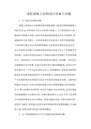 浅析混凝土结构设计的8个问题