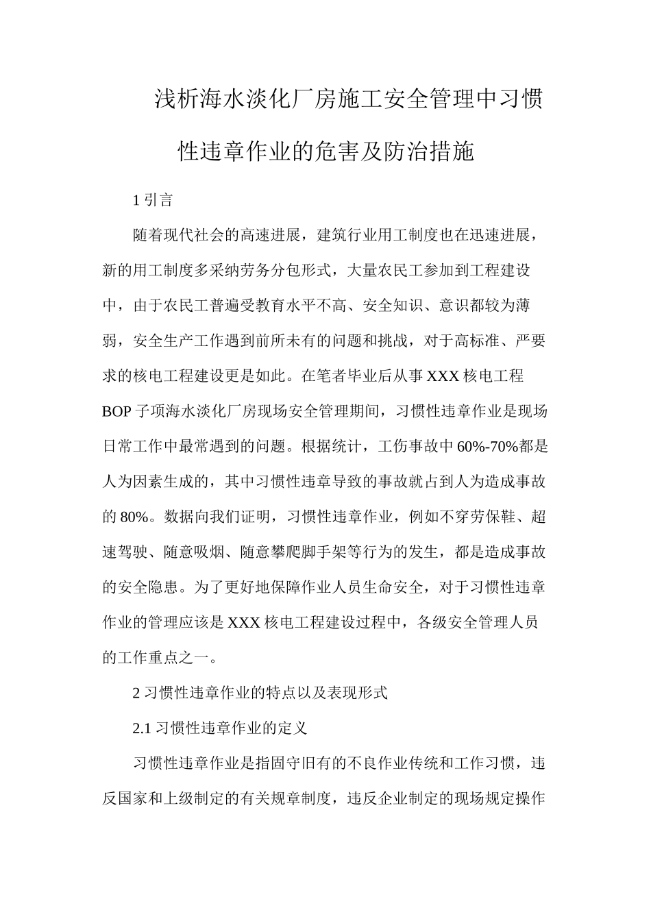浅析海水淡化厂房施工安全管理中习惯性违章作业的危害及防治措施_第1页