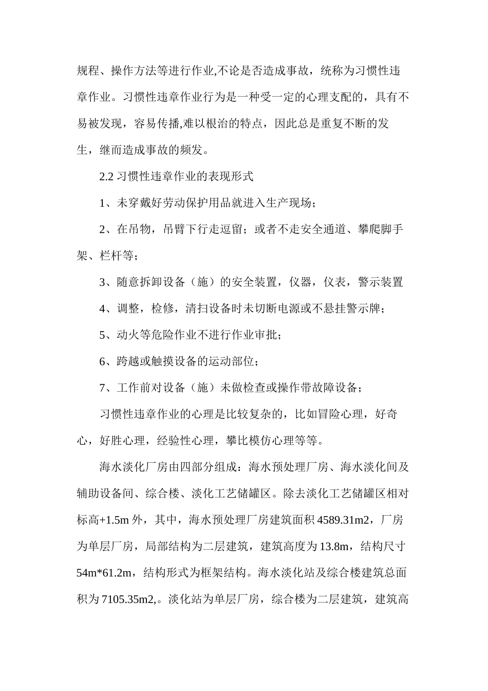 浅析海水淡化厂房施工安全管理中习惯性违章作业的危害及防治措施_第2页