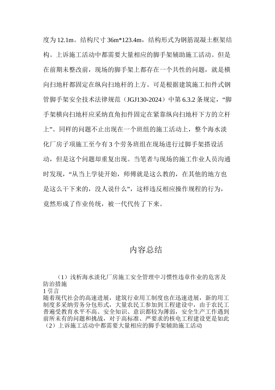 浅析海水淡化厂房施工安全管理中习惯性违章作业的危害及防治措施_第3页