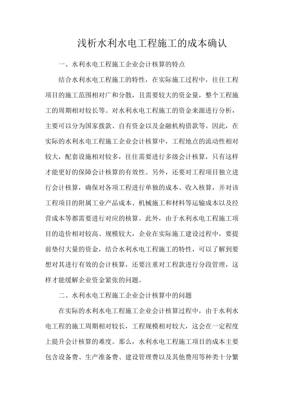 浅析水利水电工程施工的成本确认_第1页
