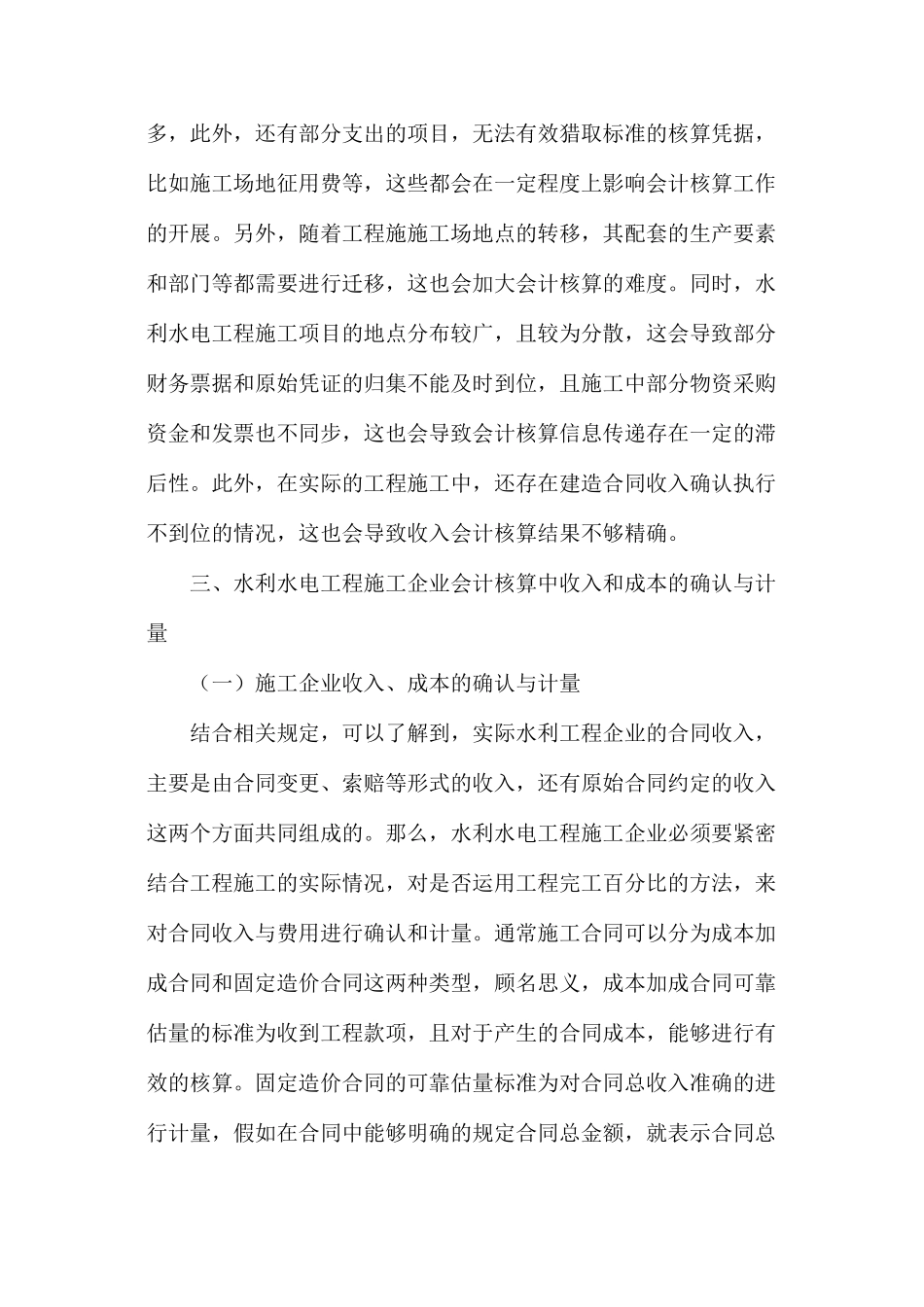 浅析水利水电工程施工的成本确认_第2页