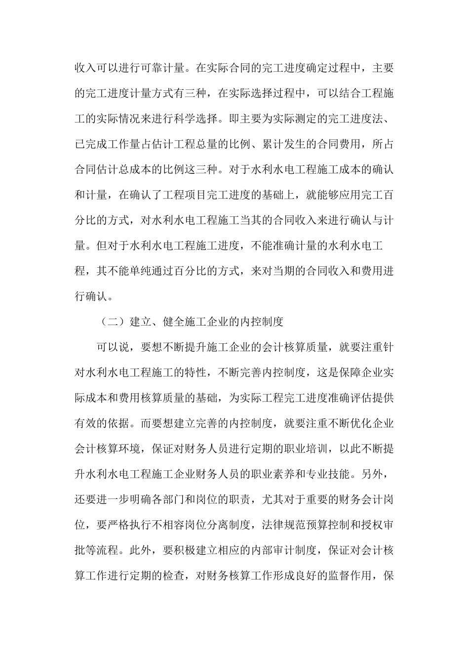 浅析水利水电工程施工的成本确认_第3页