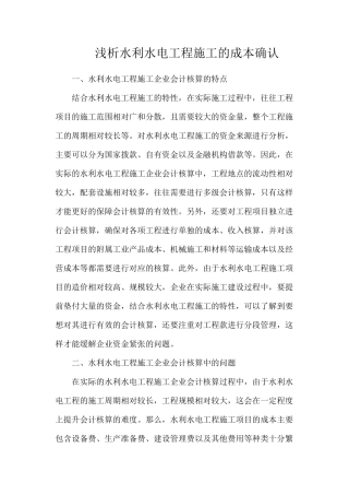 浅析水利水电工程施工的成本确认