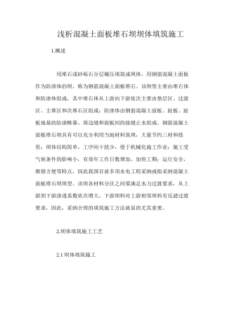 浅析混凝土面板堆石坝坝体填筑施工