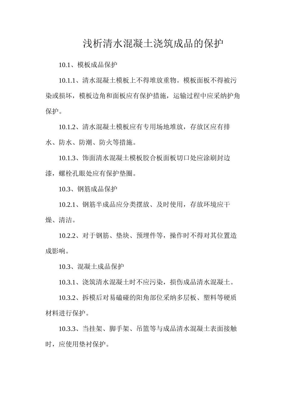 浅析清水混凝土浇筑成品的保护_第1页