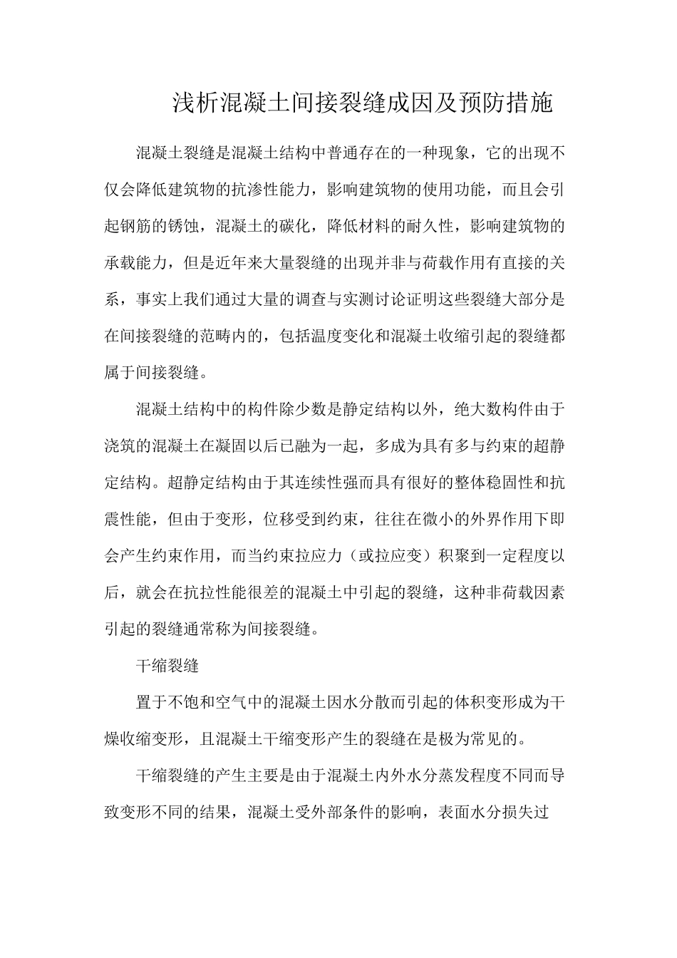 浅析混凝土间接裂缝成因及预防措施_第1页