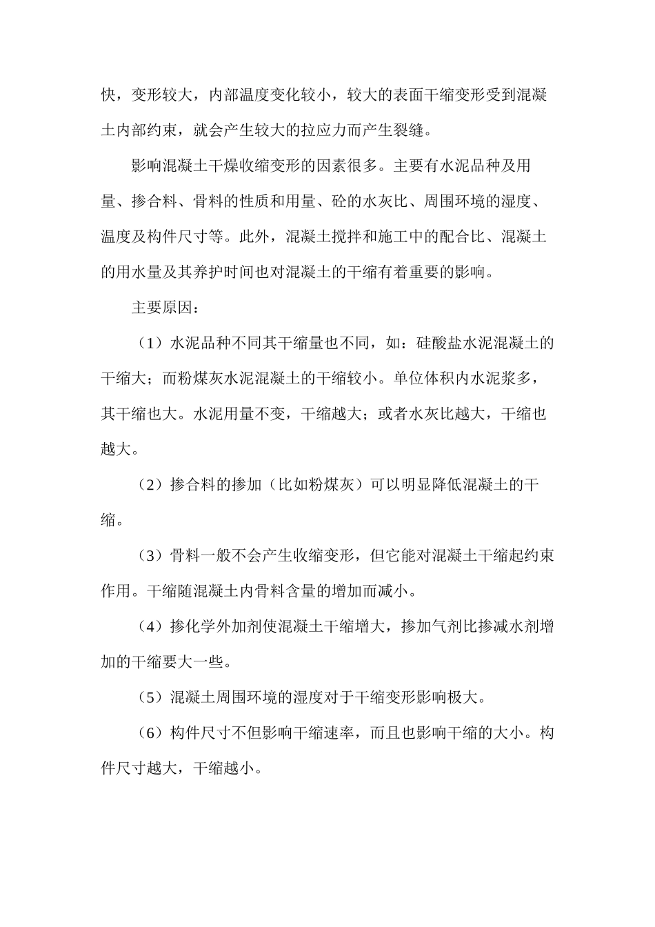 浅析混凝土间接裂缝成因及预防措施_第2页