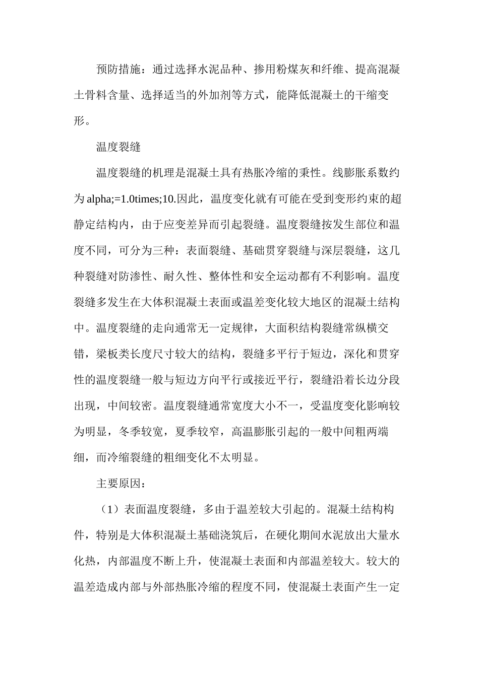 浅析混凝土间接裂缝成因及预防措施_第3页