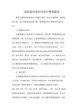 浅析溢洪道如何进行帷幕灌浆