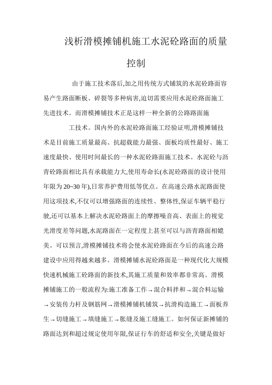 浅析滑模摊铺机施工水泥砼路面的质量控制 _第1页