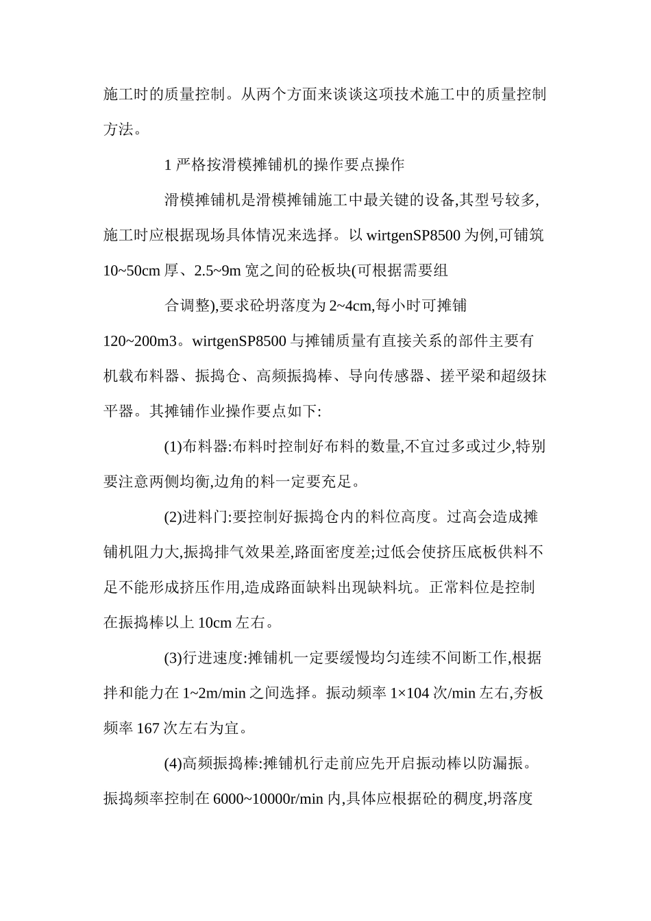 浅析滑模摊铺机施工水泥砼路面的质量控制 _第2页