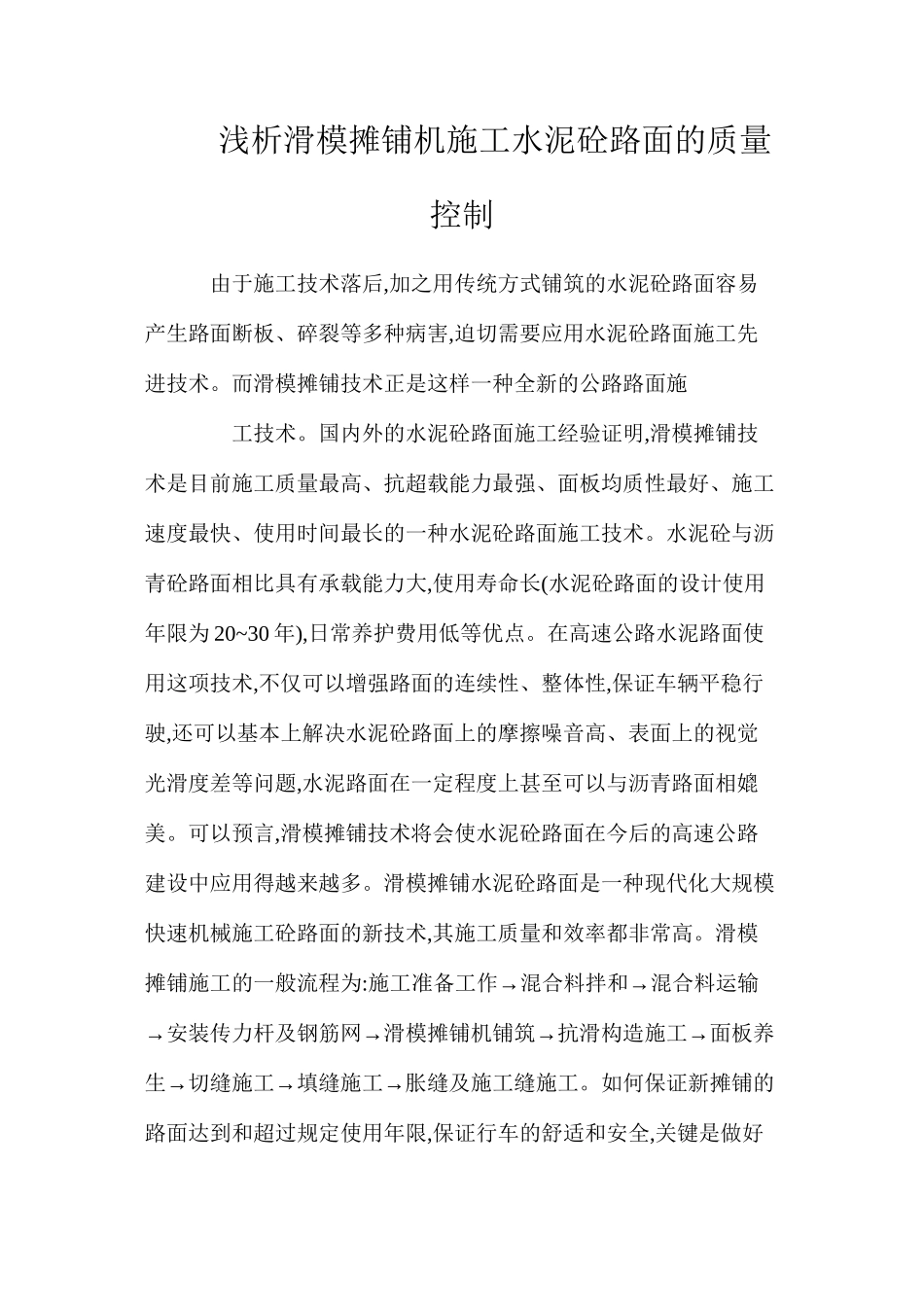浅析滑模摊铺机施工水泥砼路面的质量控制_第1页
