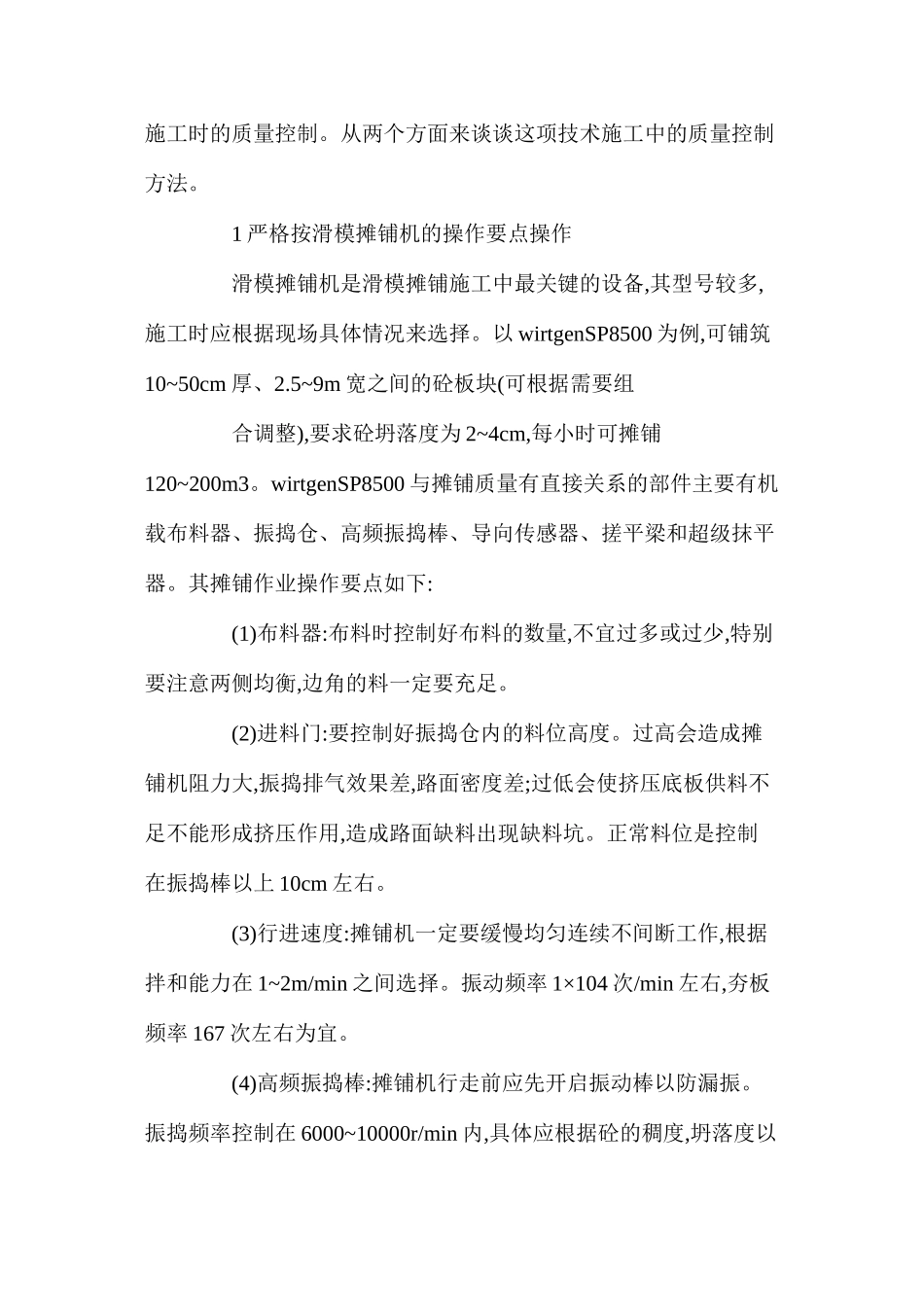 浅析滑模摊铺机施工水泥砼路面的质量控制_第2页