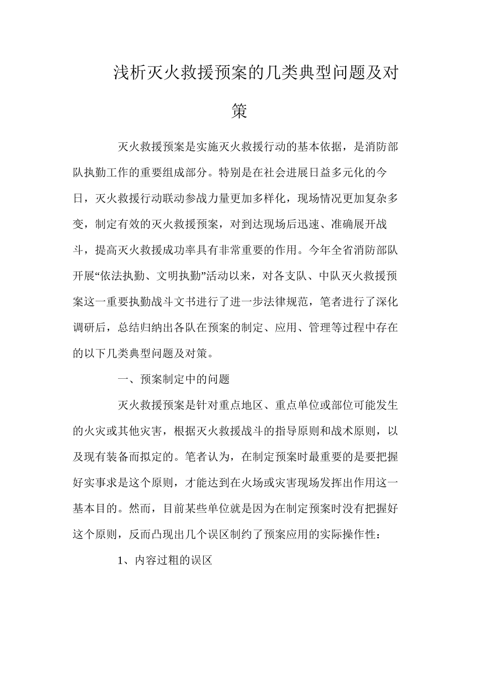 浅析灭火救援预案的几类典型问题及对策_第1页
