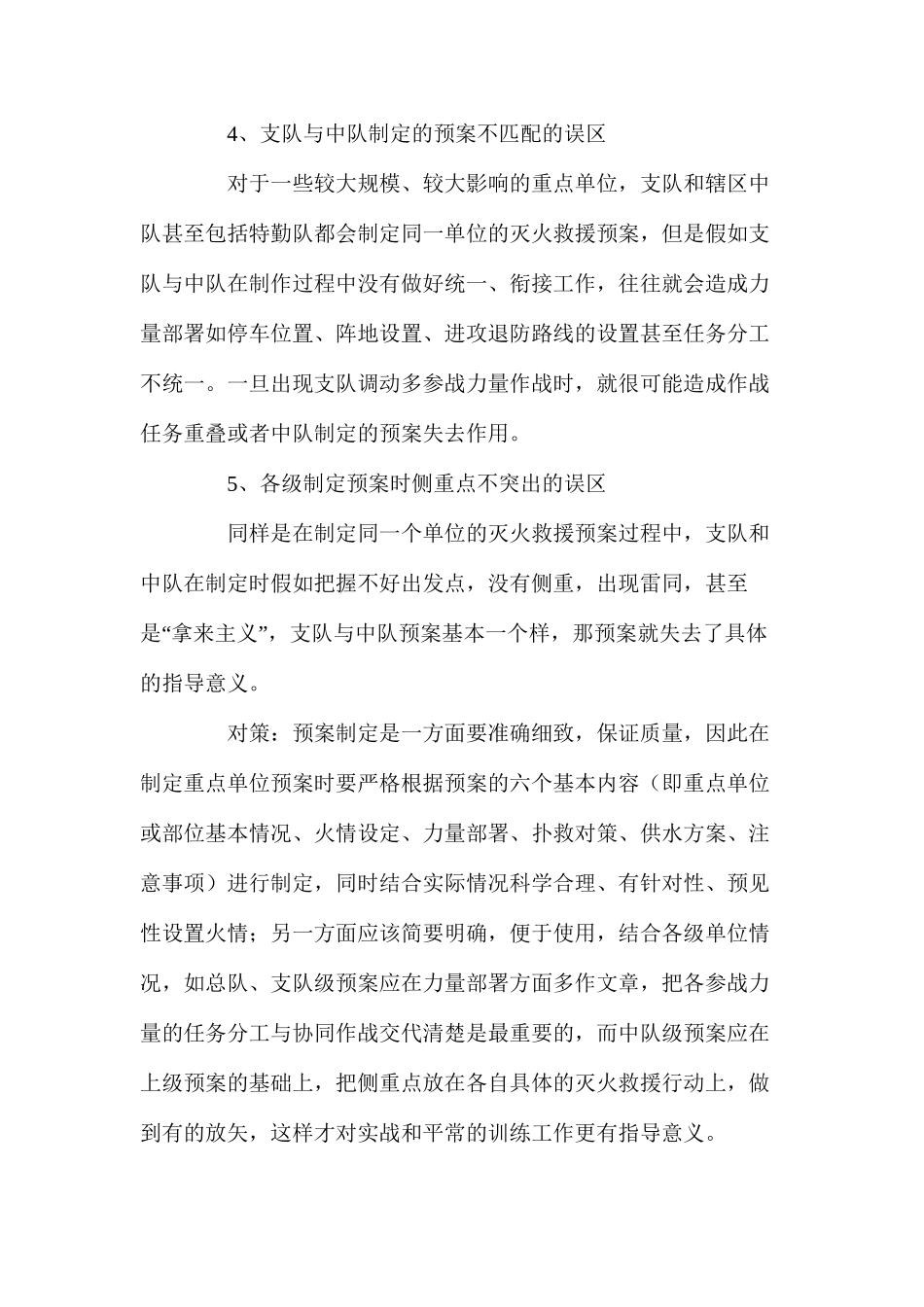 浅析灭火救援预案的几类典型问题及对策_第3页