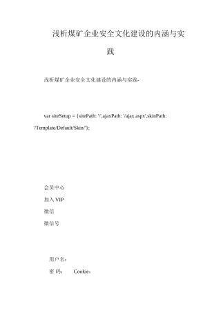 浅析煤矿企业安全文化建设的内涵与实践