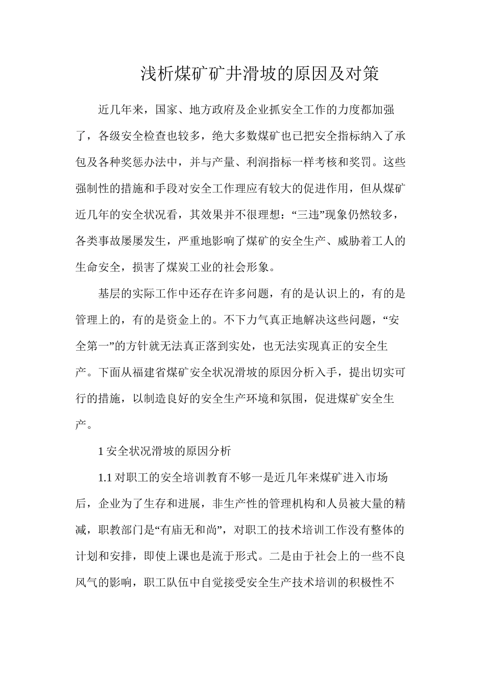 浅析煤矿矿井滑坡的原因及对策_第1页