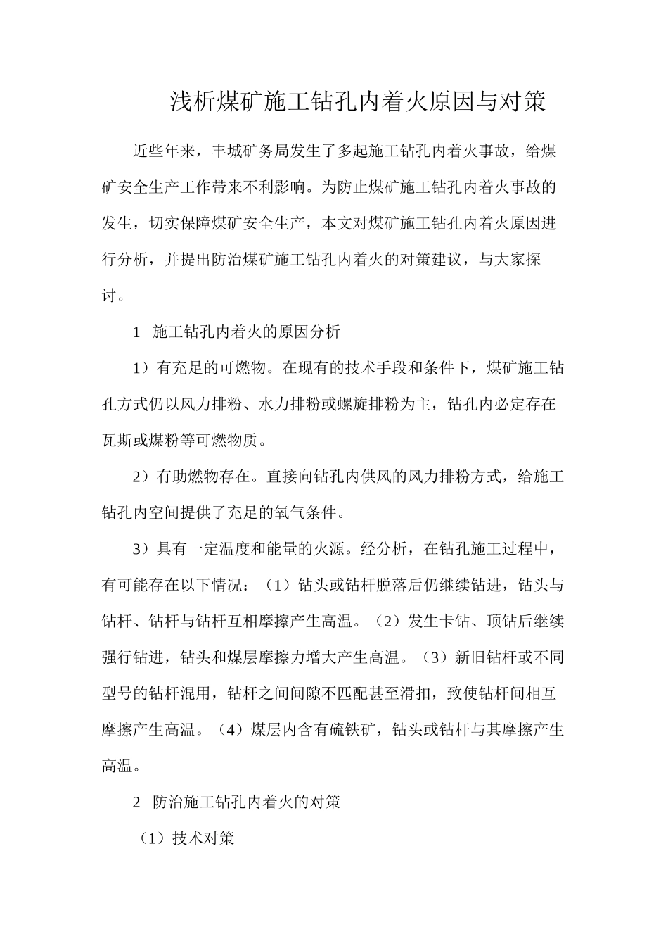 浅析煤矿施工钻孔内着火原因与对策_第1页