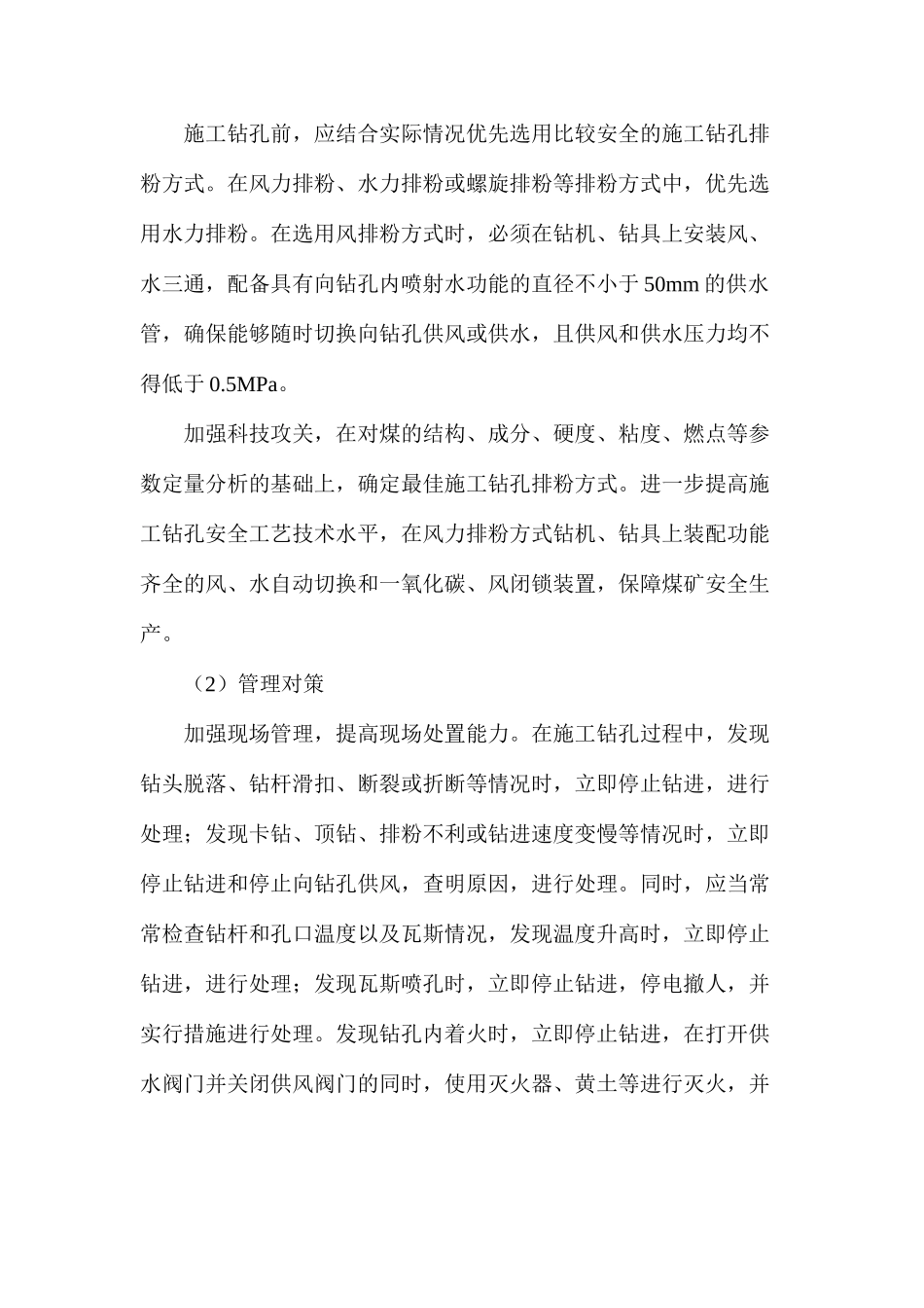 浅析煤矿施工钻孔内着火原因与对策_第2页