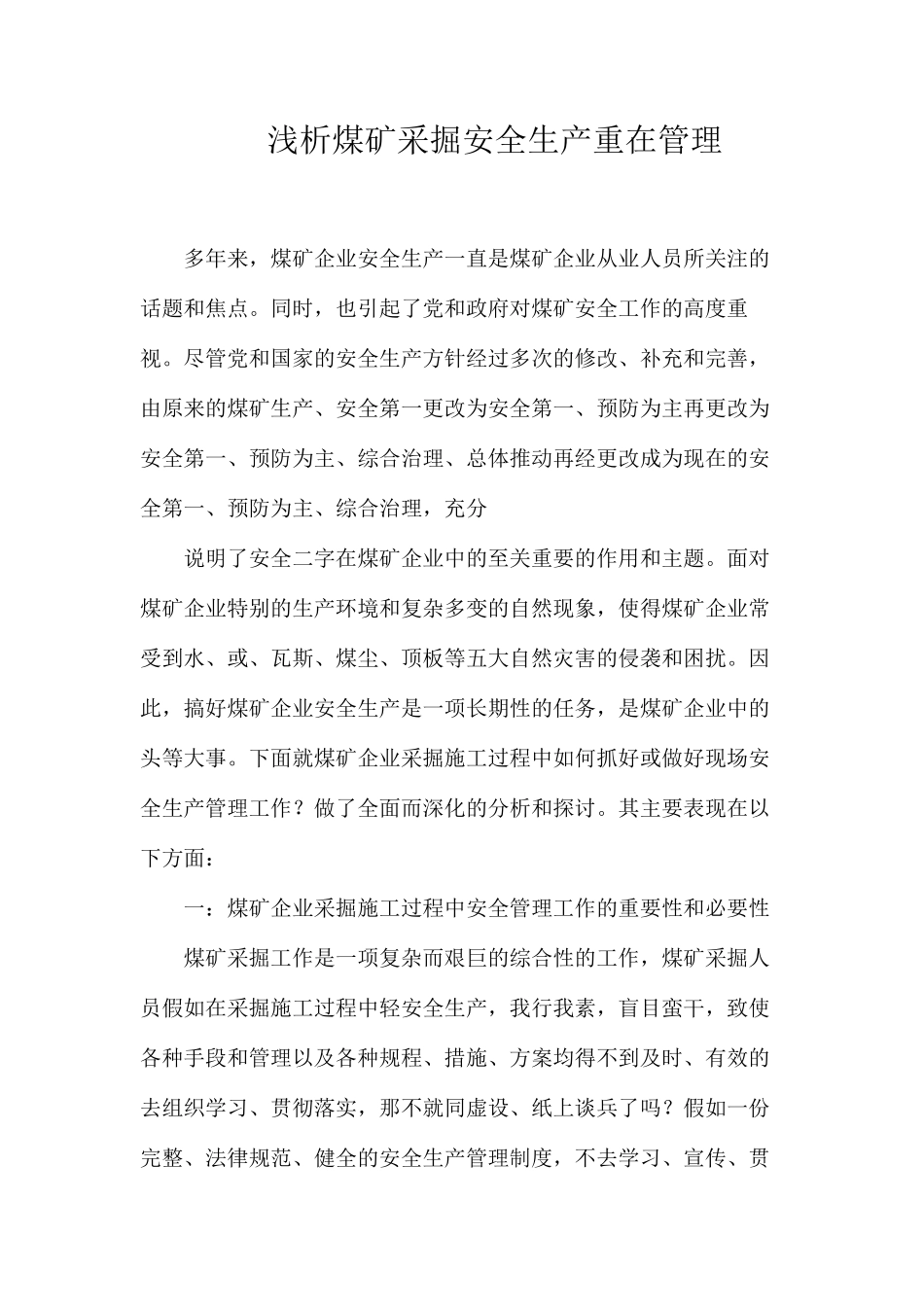 浅析煤矿采掘安全生产重在管理_第1页