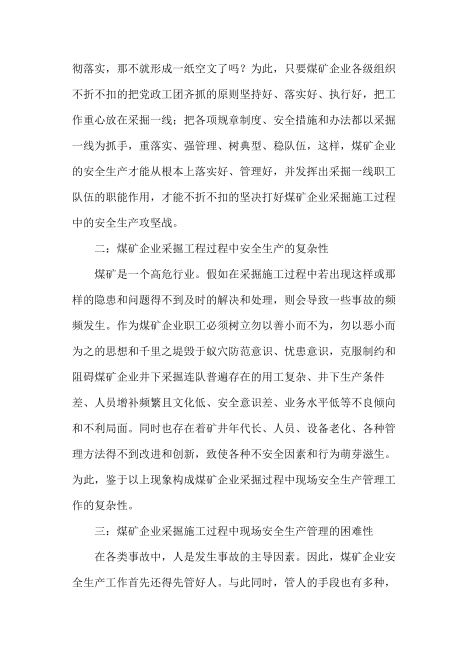 浅析煤矿采掘安全生产重在管理_第2页