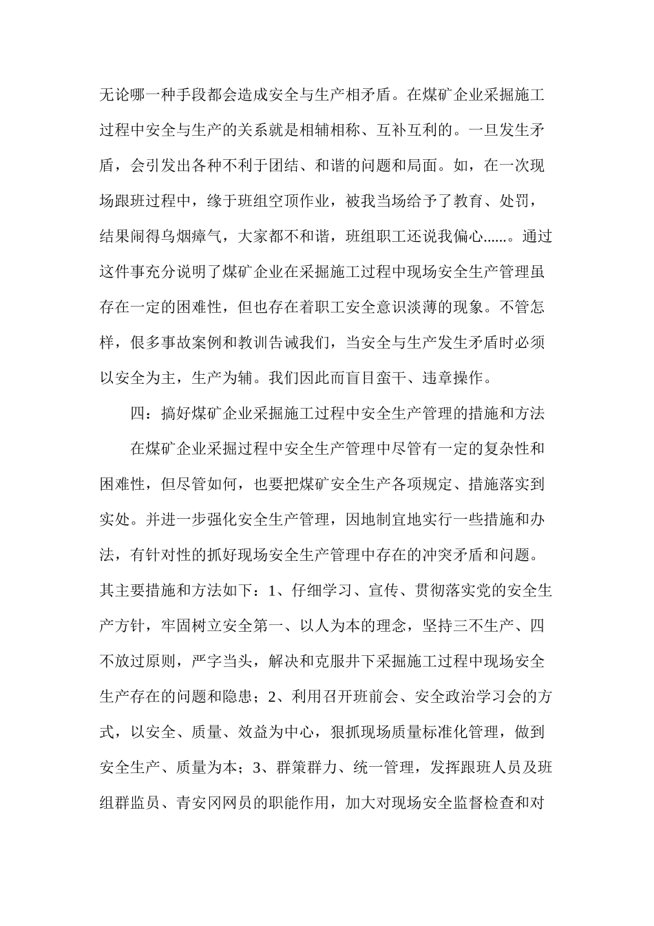 浅析煤矿采掘安全生产重在管理_第3页